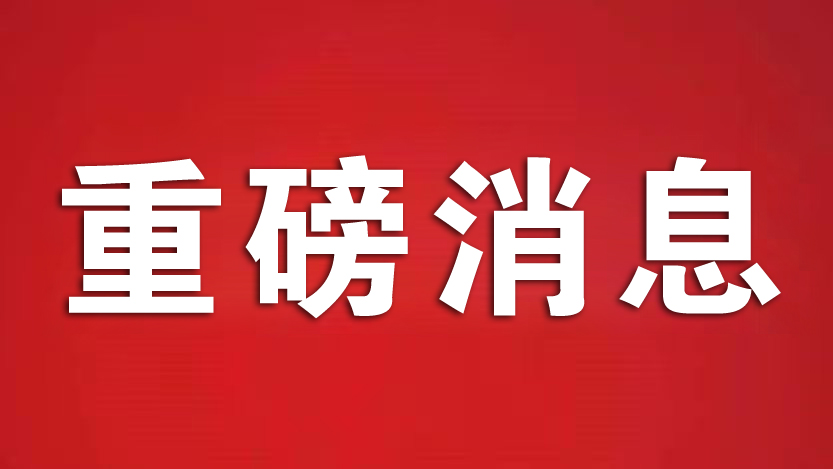 热烈庆祝投促中国开发区数量增至300家