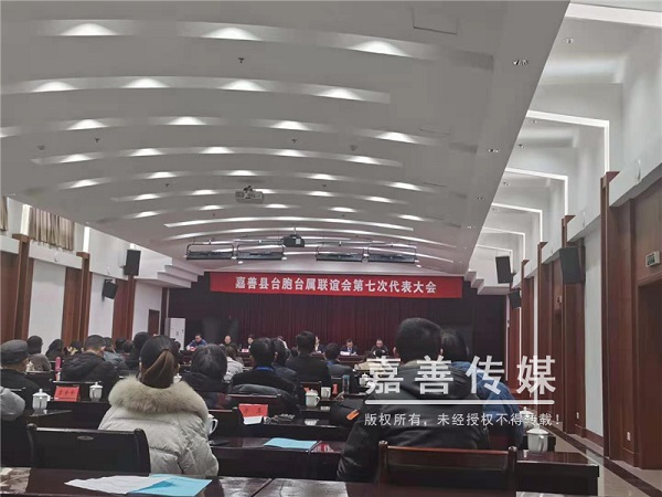 嘉善县台胞台属联谊会第七次代表大会召开