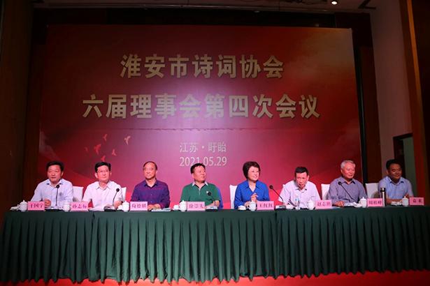 淮安市诗词协会六届理事会第四次会议在盱召开