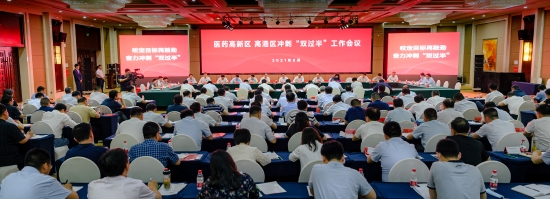 医药高新区、高港区召开冲刺“双过半”工作会议