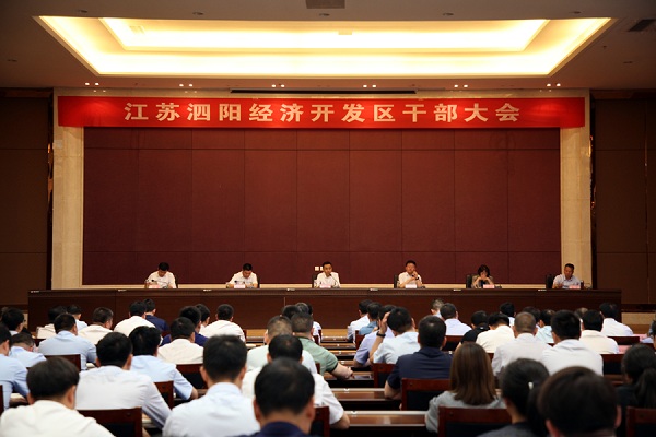我县召开江苏泗阳经济开发区领导干部大会
