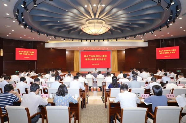 昆山产业科创中心建设领导小组第五次会议召开