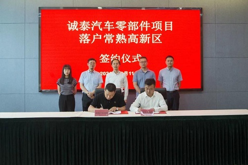 诚泰汽车零部件项目签约落户常熟高新区综合保税区