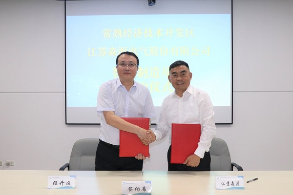 江苏森源电气智能制造项目落户经开区！