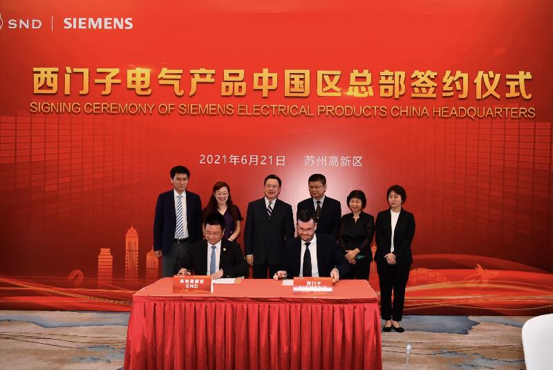 世界百强企业持续青睐苏州高新区 西门子电气产品中国区总部落户
