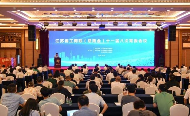 江苏省工商联十一届八次常委会议在盐城经济技术开发区召开
