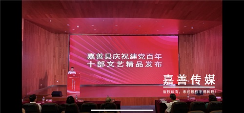 嘉善县庆祝建党百年十部文艺精品发布