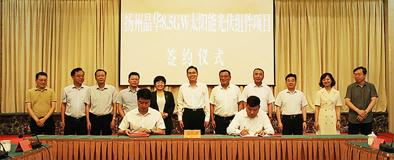 扬州晶华新能源公司8.5GW太阳能光伏组件项目签约仪式
