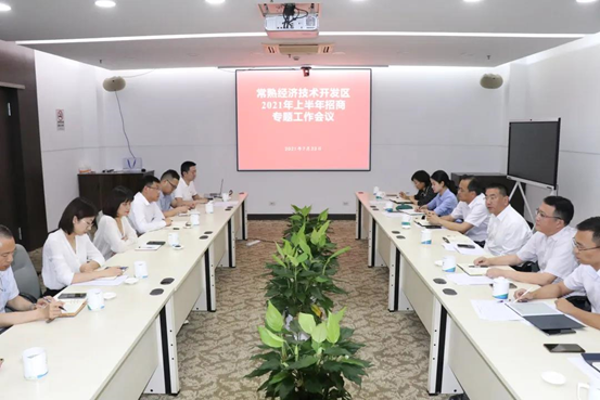 经开区召开招商工作半年度专题会议