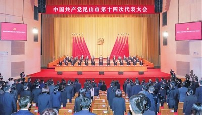昆山市第十四次党代会闭幕