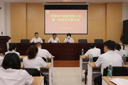 常熟市行政审批局工会第一次会员代表大会顺利召开