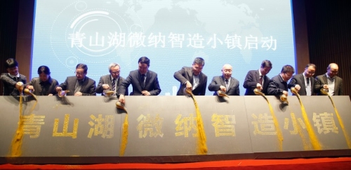 青山湖微纳智造小镇正式启动
