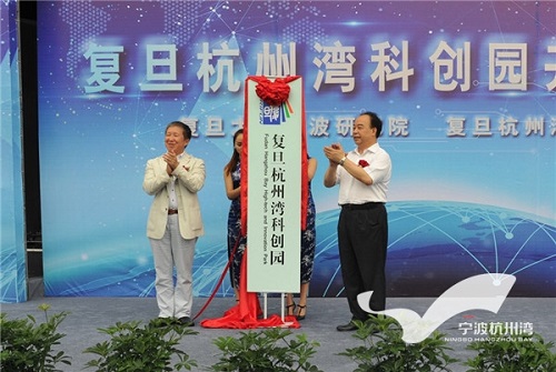 复旦杭州湾科创园开园