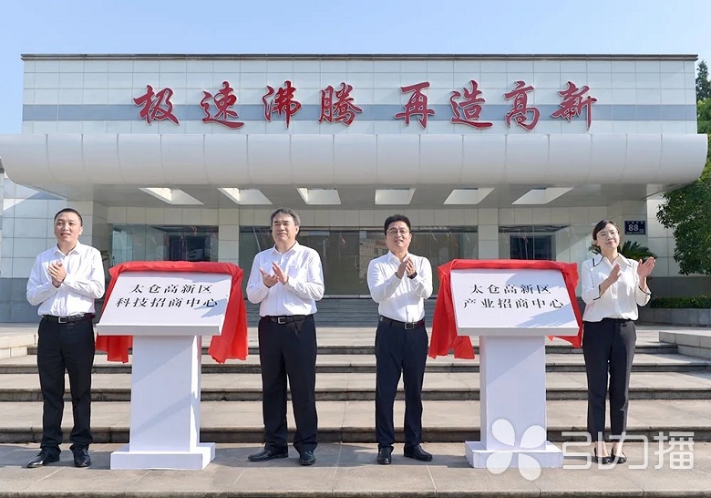 太仓高新区成立产业招商中心和科技招商中心