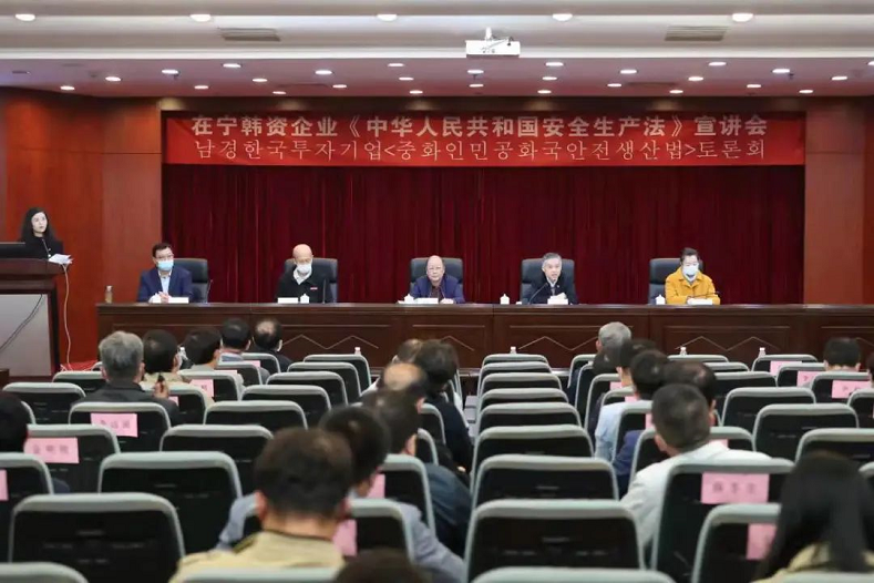 南京经开区举办在宁韩资企业《中华人民共和国安全生产法》宣讲会