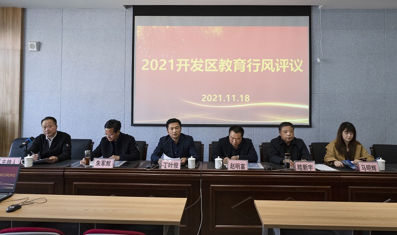 开发区举办2021年度教育行风评议活动