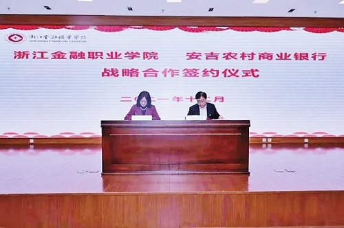 安吉农商行与浙江金融职业学院签订战略合作协议