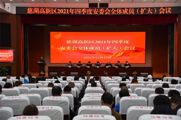 慈湖高新区召开2021年四季度安委会全体成员（扩大）会议