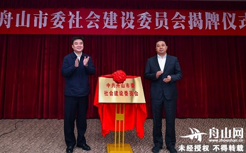 中共舟山市委社会建设委员会成立 何中伟讲话 徐仁标出席