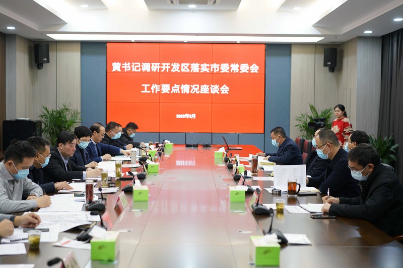 市委书记黄春年调研开发区落实市委常委会工作要点情况