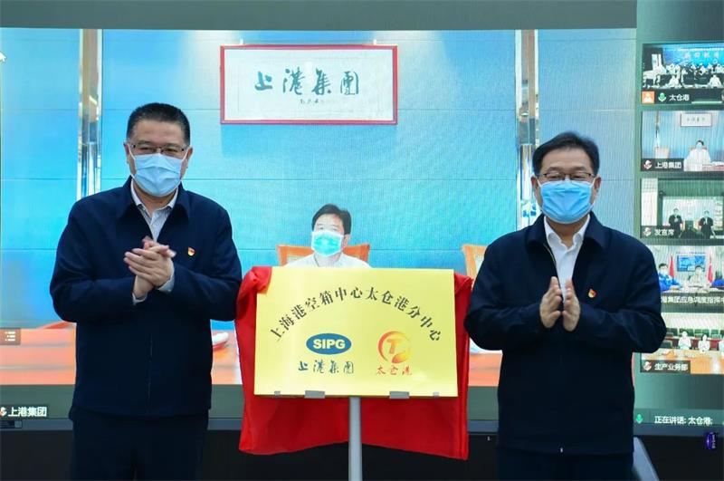 上海港空箱中心太仓港分中心揭牌运营