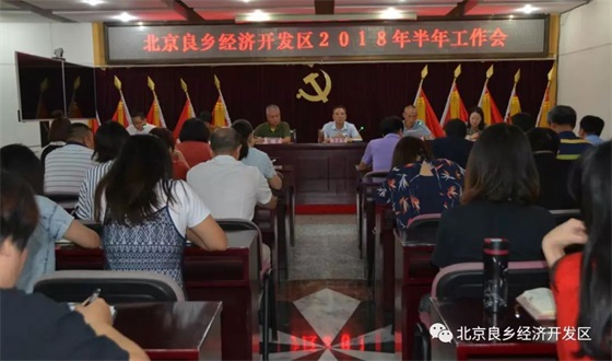 北京良乡经济开发区召开2018年半年工作会