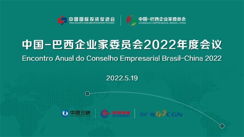 投促中国创始人吴永豪受邀出席中国-巴西企业家委员会2022年度会议