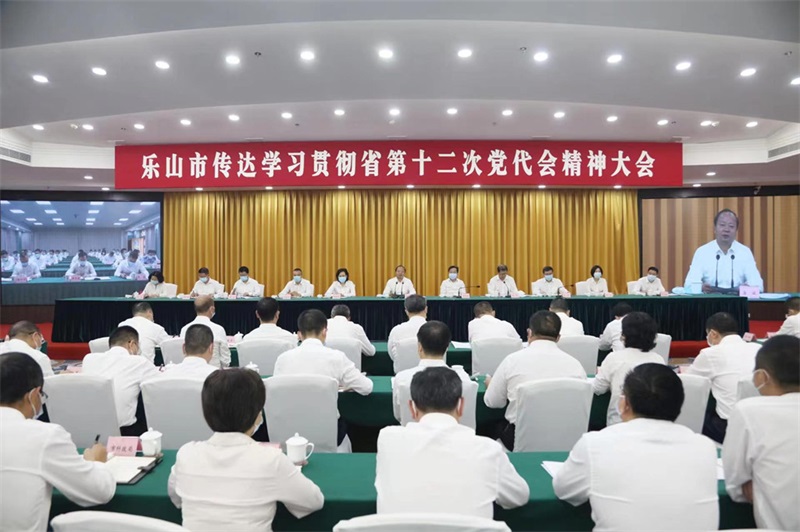 乐山市传达学习贯彻省第十二次党代会精神大会举行