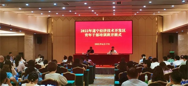 不负韶华，遂宁经开区2022年青年干部培训班开班