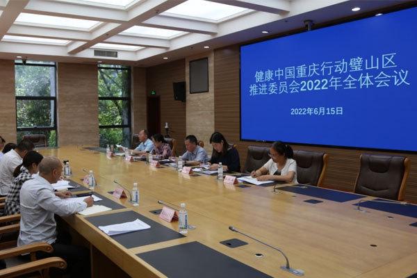 璧山区全力推进健康中国行动