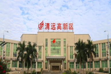 清远高新技术产业开发区 