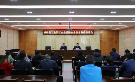 石柱县召开工业园区企业消防安全隐患整改会