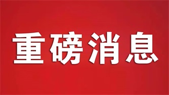 热烈庆祝投促中国开发区数量增至200家