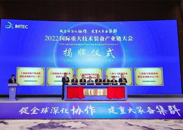 2022国际重大技术装备产业链大会在上海召开