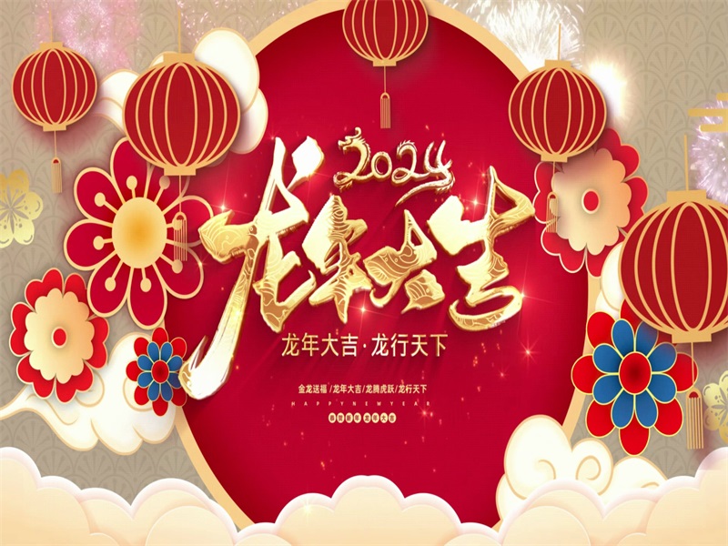 投促中国祝福大家2024年元旦节快乐