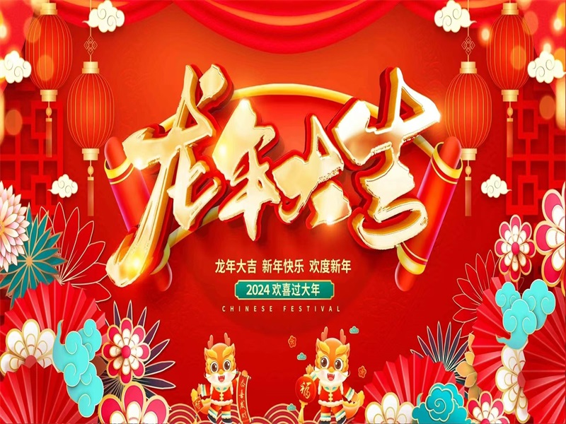 投促中国祝福大家2024年春节快乐