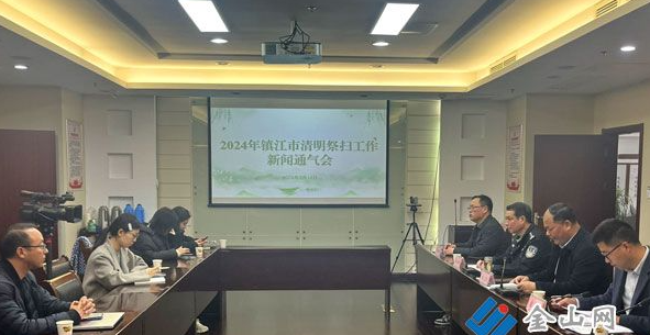 镇江召开2024年清明祭扫工作新闻通气会