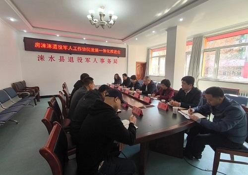 “房涞涿”退役军人工作协同发展一体化推进会在涞水县召开