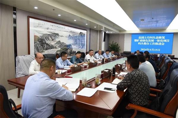 洪克峰主持召开县国土空间生态修复暨矿业绿色发展一体化项目码头整合工作推进会