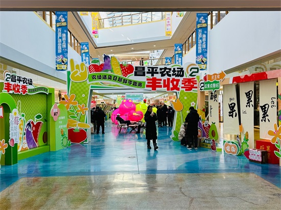 昌平农场丰收季展销会举办“新鲜”体验获市民热捧