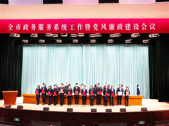 全市政务服务系统工作暨党风廉政建设会议召开