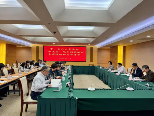 虹口区人大常委会启动“十五五”规划纲要编制专题调研