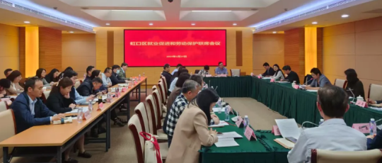 虹口区召开2025年就业促进和劳动保护联席会议