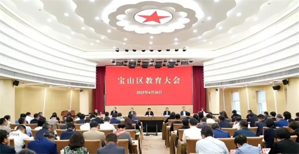 推动宝山从“教育大区”到“教育强区”跃升发展 区教育大会召开