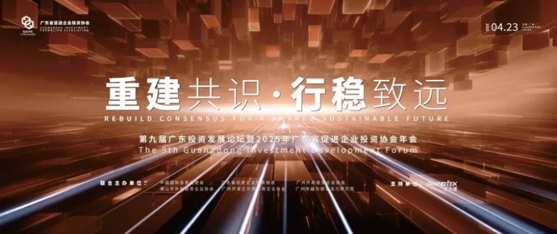 投促中国创始人吴永豪受邀出席第九届广东投资发展论坛暨2025年广东省促进企业投资协会年会