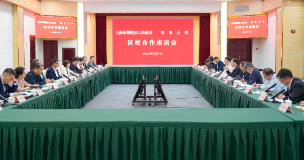 普陀区政府与同济大学召开区校合作座谈会