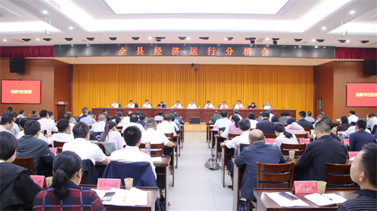 全县经济运行分析会召开