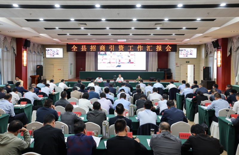 我县召开招商引资工作汇报会