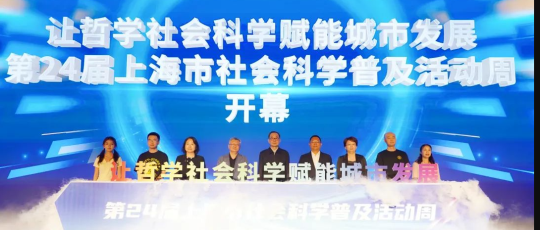 第24届上海市社会科学普及活动周在嘉定启动