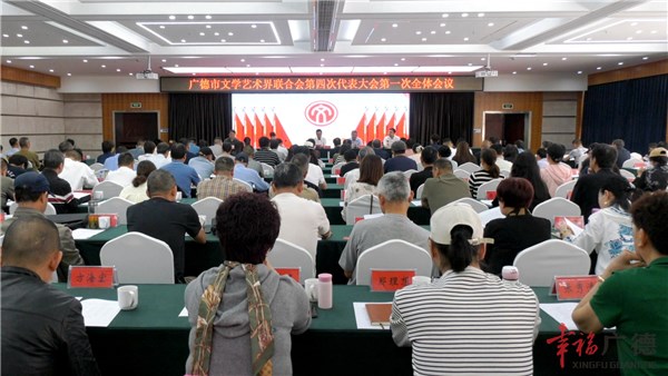 广德市文学艺术界联合会第四次代表大会召开